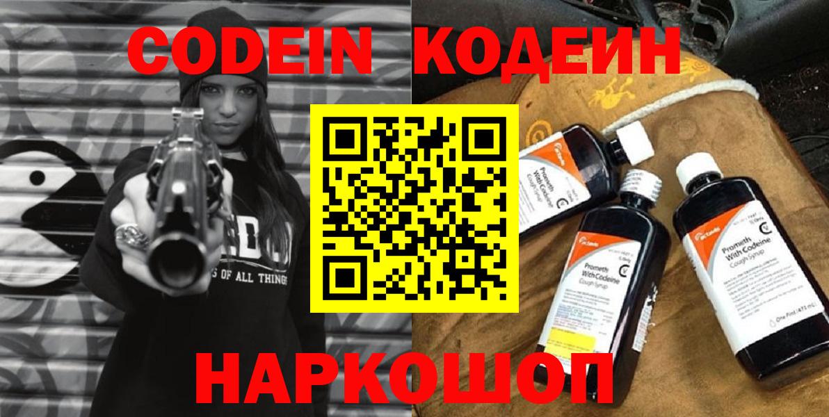 Codein Purple Drank  Вход с VPN  Нижний Новгород 